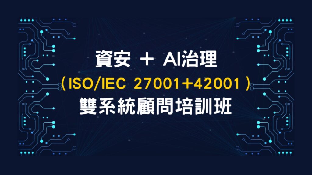 資安+AI治理(ISO/IEC 27001+42001)雙系統顧問培訓班