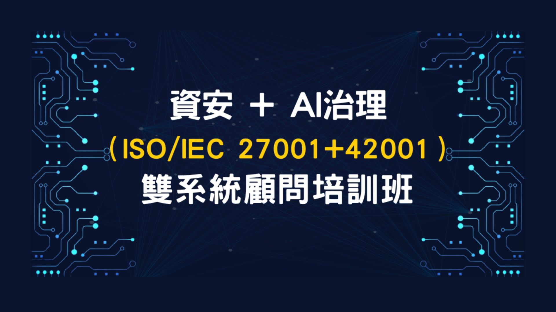 資安＋AI治理（ISO/IEC 27001＋42001）雙系統顧問培訓班