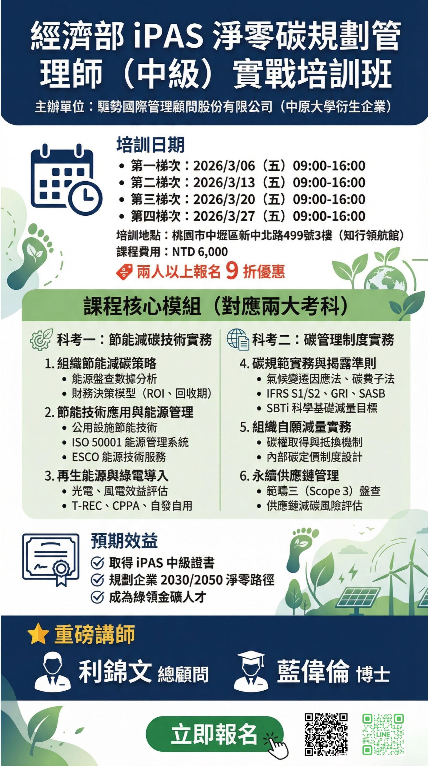 iPAS 淨零碳規劃管理師（中級）