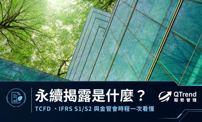 永續揭露是什麼?TCFD、IFRS S1/S2 與金管會時程一次看懂|驅勢管理