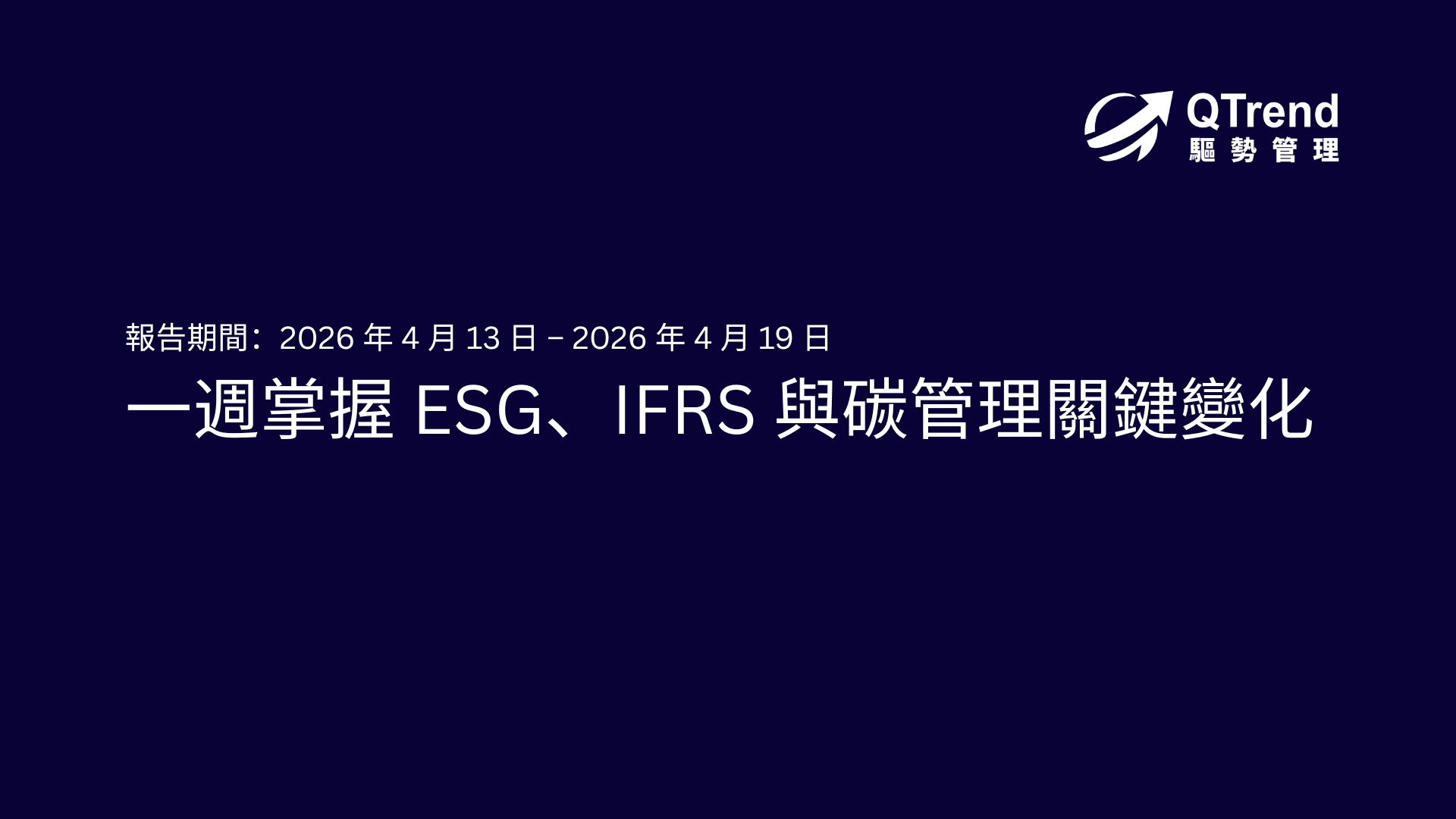 一週掌握 ESG、IFRS 與碳管理關鍵變化 報告期間：2026 年 4 月 13 日 – 2026 年 4 月 19 日
