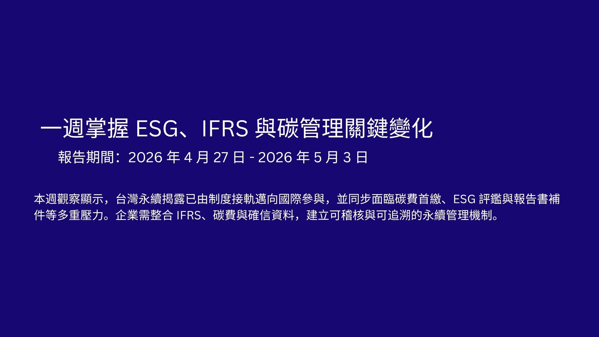 驅勢永續法規週報  一週掌握 ESG、IFRS 與碳管理關鍵變化