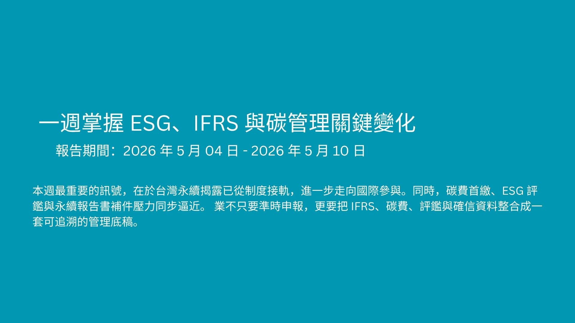 碳費首繳、IFRS S2 與 ESG 評鑑重點解析（2026/5/4–5/10）
