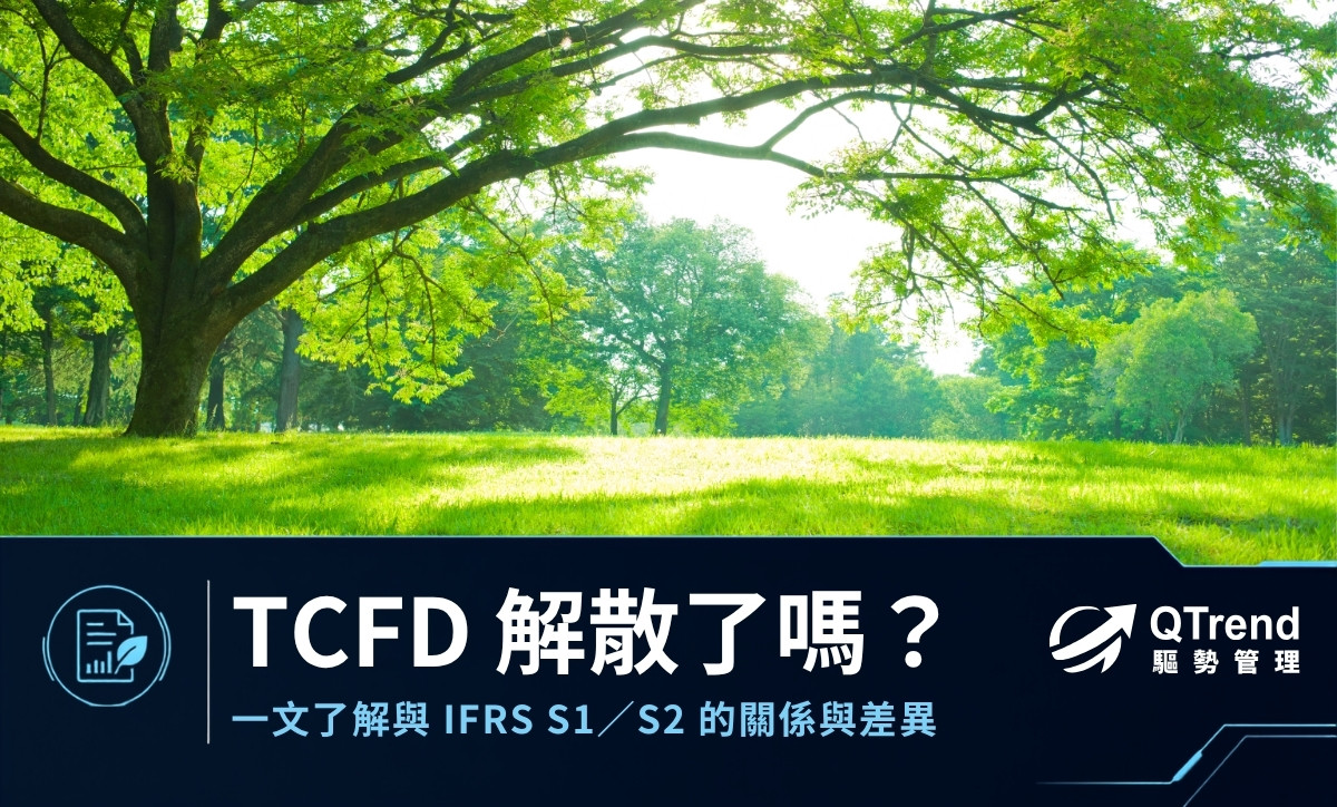 TCFD 解散了嗎？一文了解與 IFRS S1／S2 的關係與差異