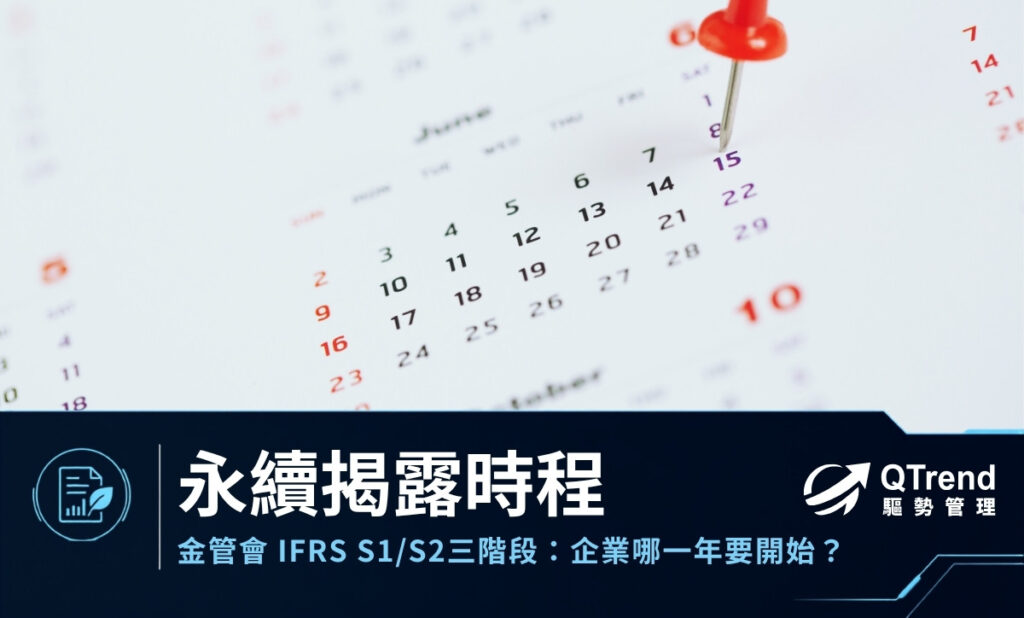 金管會 IFRS S1/S2 永續揭露三階段時程：企業哪一年要開始？