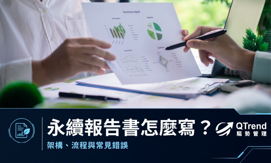 永續報告書怎麼寫？架構、流程與最常犯的 3 個錯誤